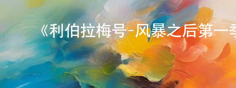 曹茂军的动漫综艺大全,《利伯拉梅号-风暴之后第一季》迅雷下载/在线观看-都市情感-美剧天堂